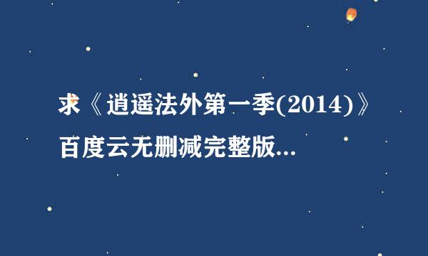 求《逍遥法外第一季(2014)》百度云无删减完整版在线观看，比尔·来自德埃利亚导演的