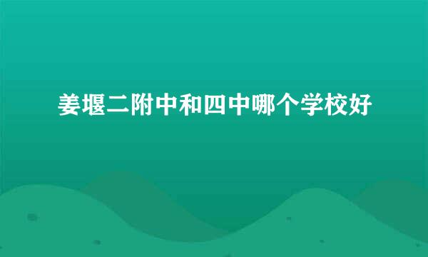 姜堰二附中和四中哪个学校好