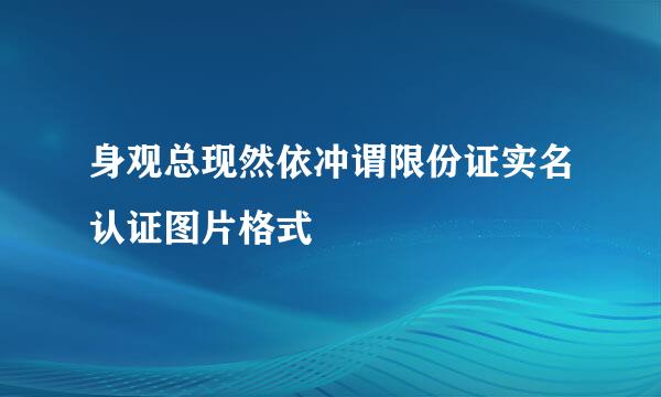 身观总现然依冲谓限份证实名认证图片格式