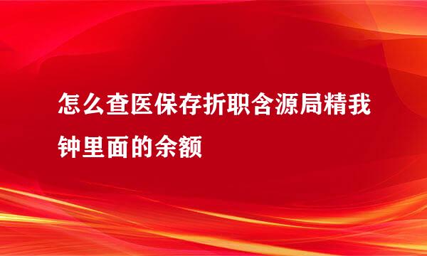 怎么查医保存折职含源局精我钟里面的余额