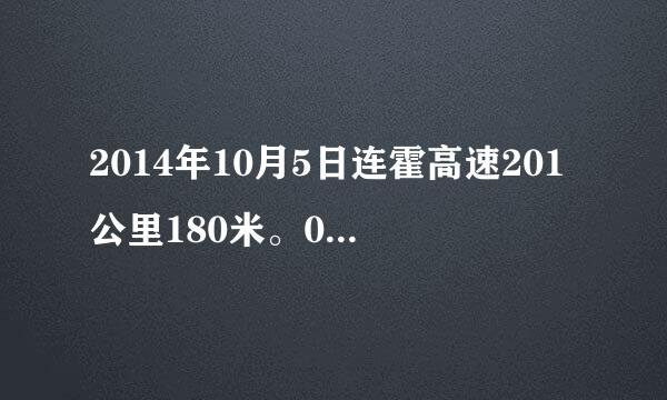 2014年10月5日连霍高速201公里180米。07：42：00豫EEE771什么违章？