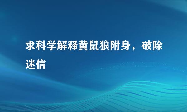 求科学解释黄鼠狼附身，破除迷信