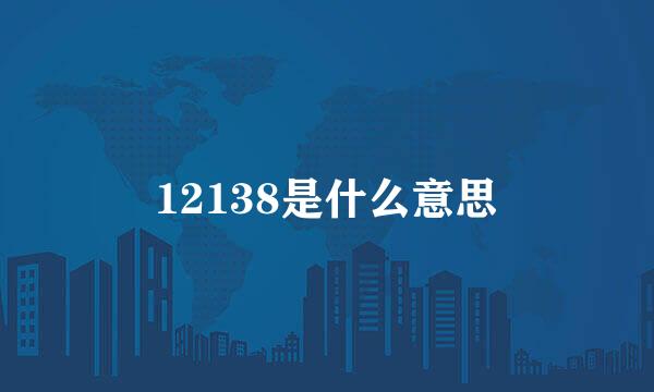 12138是什么意思