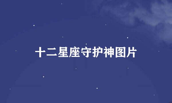 十二星座守护神图片