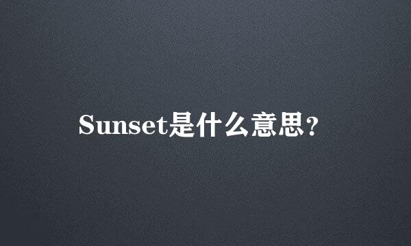 Sunset是什么意思？