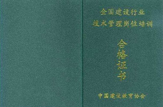 中国建设协会的的八大员证国家承认吗