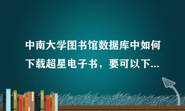 中南大学图书馆数据库中如何下载超星电子书，要可以下载并离线阅读