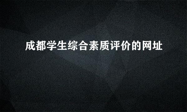 成都学生综合素质评价的网址