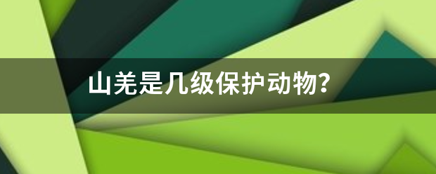 山羌是几级保护动物？