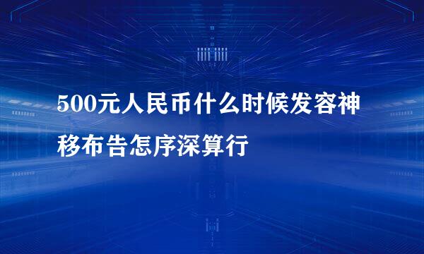 500元人民币什么时候发容神移布告怎序深算行