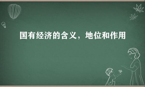 国有经济的含义，地位和作用