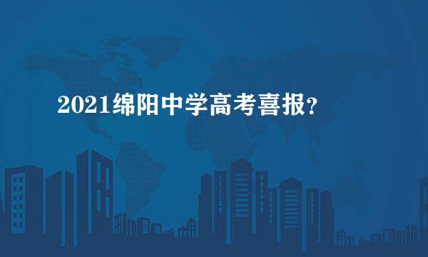 2021绵阳中学高考喜报？