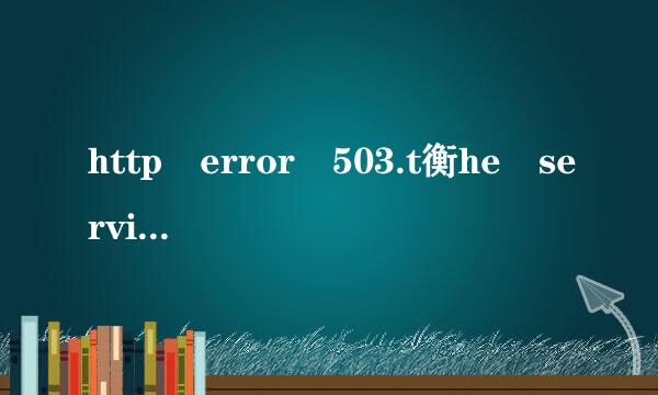 http error 503.t衡he service is unavailable是什么意思