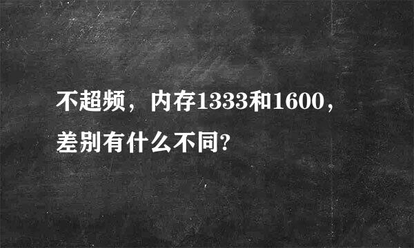 不超频，内存1333和1600，差别有什么不同?