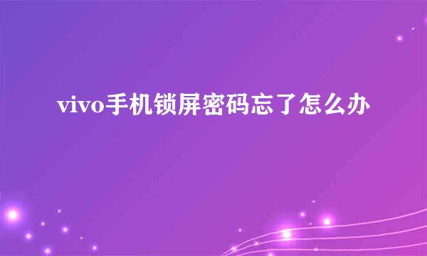 vivo手机锁屏密码忘了怎么办