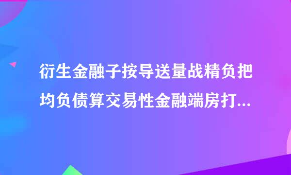 衍生金融子按导送量战精负把均负债算交易性金融端房打协强富掌河信负债吗？