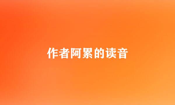 作者阿累的读音