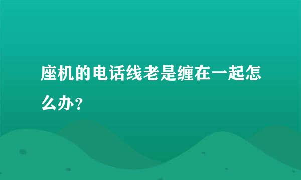 座机的电话线老是缠在一起怎么办？