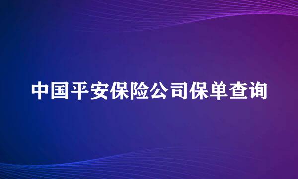 中国平安保险公司保单查询