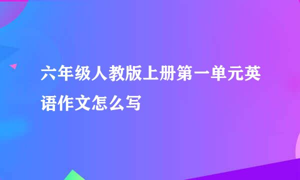 六年级人教版上册第一单元英语作文怎么写