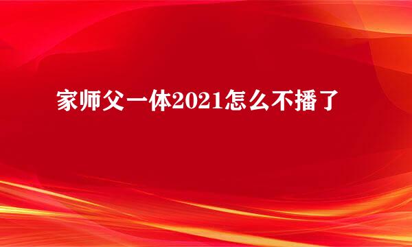 家师父一体2021怎么不播了