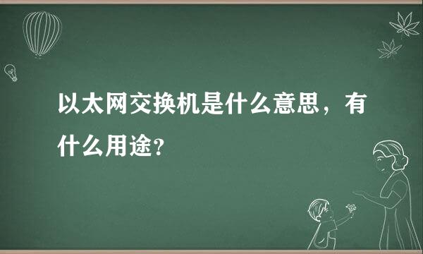 以太网交换机是什么意思，有什么用途？