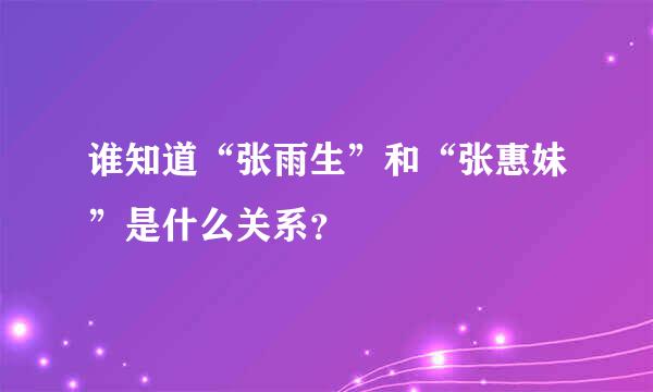 谁知道“张雨生”和“张惠妹”是什么关系？