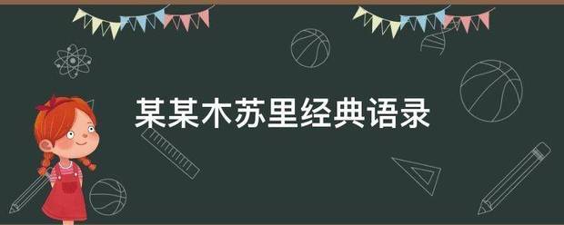 某某木苏里静样距济经典语录