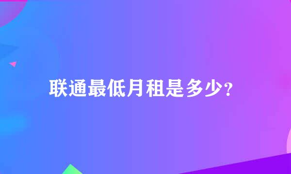 联通最低月租是多少？