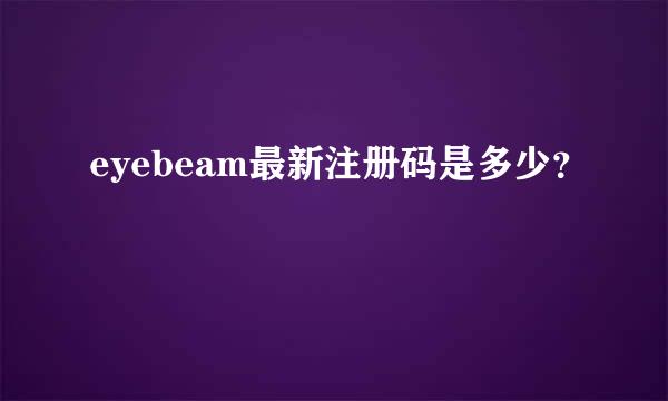 eyebeam最新注册码是多少？