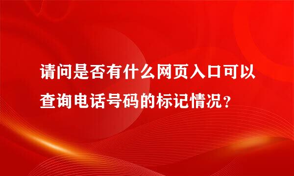 请问是否有什么网页入口可以查询电话号码的标记情况？