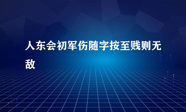 人东会初军伤随字按至贱则无敌