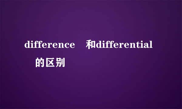 difference 和differential 的区别