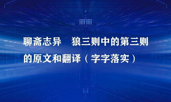 聊斋志异 狼三则中的第三则的原文和翻译（字字落实）