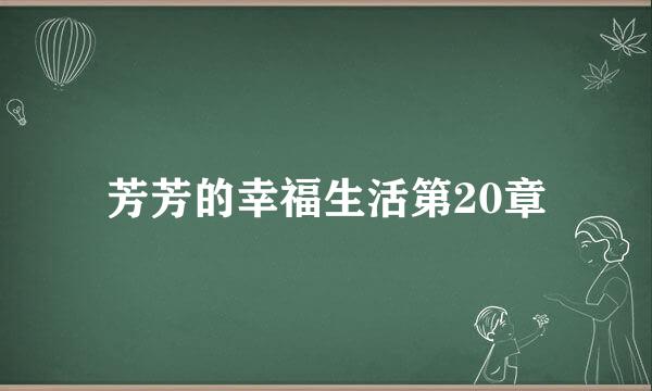 芳芳的幸福生活第20章