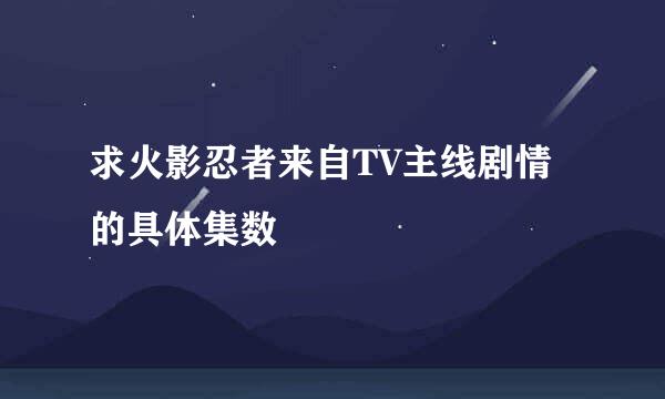 求火影忍者来自TV主线剧情的具体集数