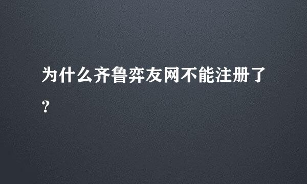 为什么齐鲁弈友网不能注册了？