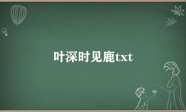 叶深时见鹿txt