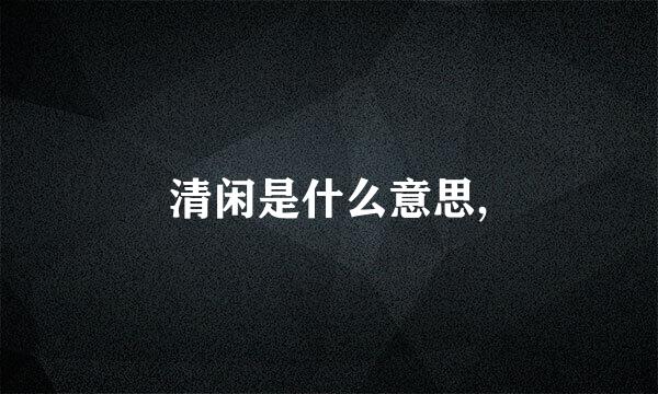 清闲是什么意思,