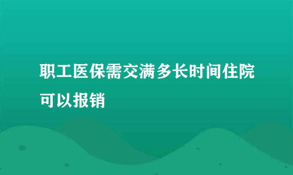 职工医保需交满多长时间住院可以报销