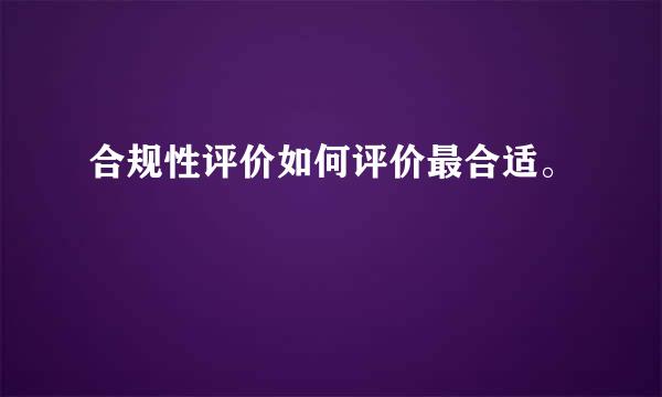 合规性评价如何评价最合适。