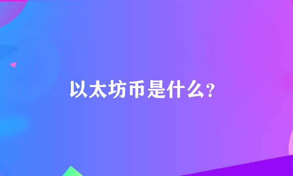 以太坊币是什么？