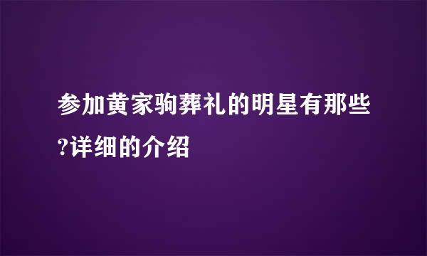 参加黄家驹葬礼的明星有那些?详细的介绍