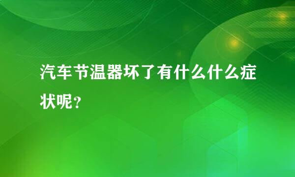 汽车节温器坏了有什么什么症状呢？