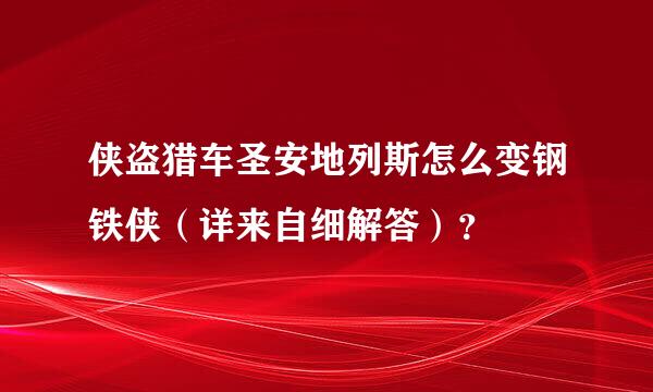 侠盗猎车圣安地列斯怎么变钢铁侠（详来自细解答）？