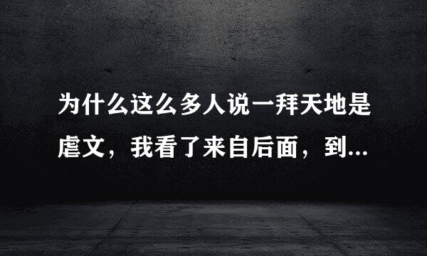 为什么这么多人说一拜天地是虐文，我看了来自后面，到现代还是很甜的鸭？