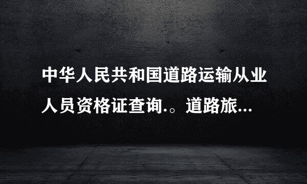 中华人民共和国道路运输从业人员资格证查询.。道路旅客运输证。有没有分大客小客的