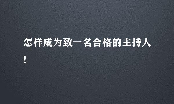 怎样成为致一名合格的主持人!