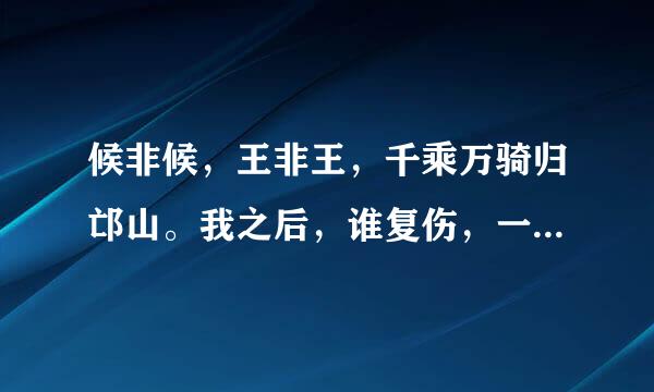 候非候，王非王，千乘万骑归邙山。我之后，谁复伤，一曲广陵散社罗视正简，再奏待芸娘。