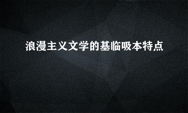 浪漫主义文学的基临吸本特点